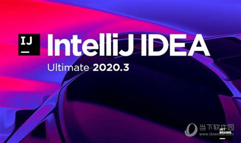 idea2020.3永久激活版|intellij idea 2020.3破解最新版本 32/64位 中文免费版下载_当下软件园