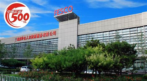 【FESCO集团榜上有名】2015中国企业500强榜单出炉 - 新闻中心 - 北京外企德科人力资源服务上海有限公司