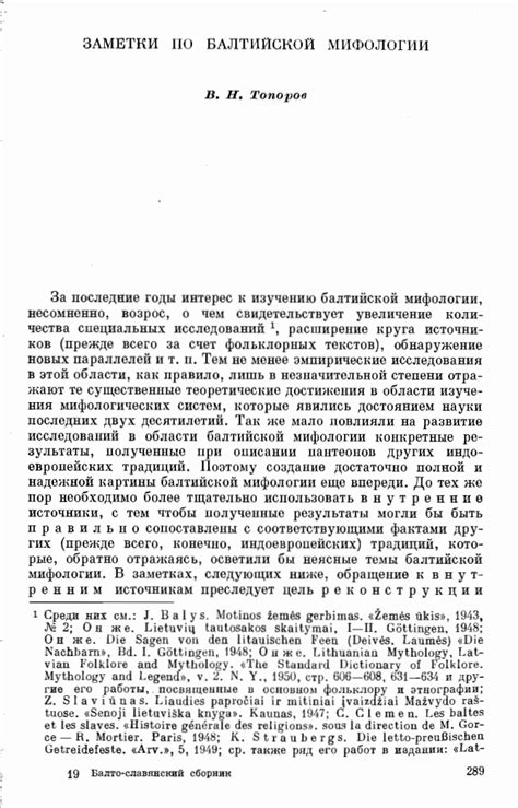 Топоров В. Н. Заметки по балтийской мифологии.