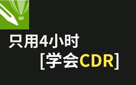 cdr下载(免费中文破解版百度网盘)_视觉癖