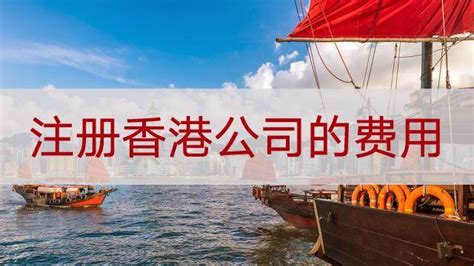 在香港注册公司需要多少钱_香港注册公司一般费用多少 - 知乎