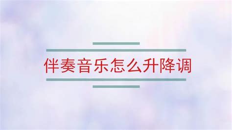 伴奏降调怎么弄 什么软件可以降伴奏的调-FL Studio中文官网