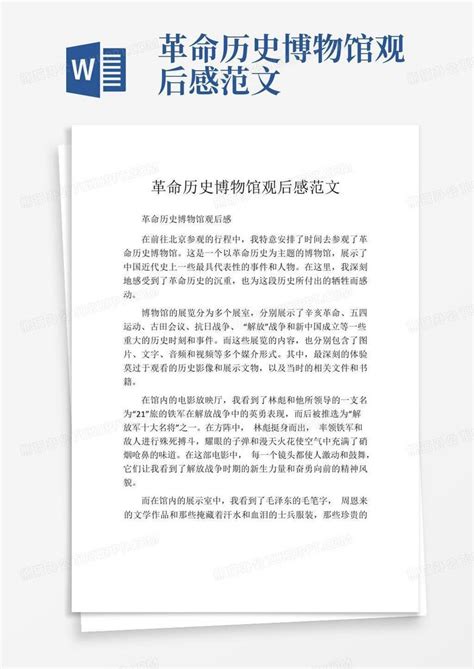 革命历史博物馆观后感范文Word模板下载_编号lnrkaywp_熊猫办公