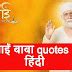 साईं बाबा quotes in हिंदी from Mere Sai Serial (dialogues) - Shirdi Ke ...