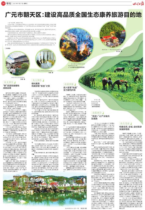 广元市朝天区：建设高品质全国生态康养旅游目的地---四川日报电子版