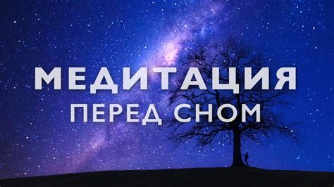 Медитация перед сном | Медитация для сна - глубокое расслабление | Йога ...