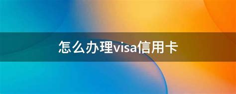 怎么办理visa信用卡 - 业百科