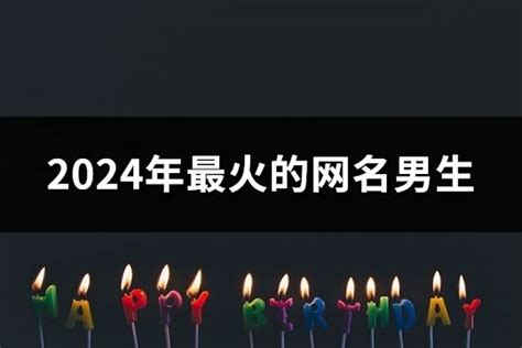 2024年最火的网名男生(共281个)-淘名吧网