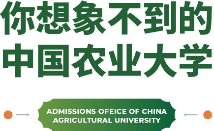 中国农业大学本科招生网 联系我们