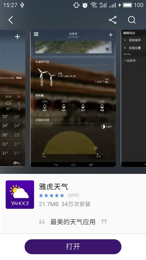 雅虎天气客户端_雅虎天气客户端官方手机app下载[天气预报]-下载之家