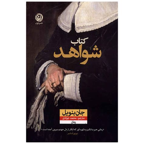 The Book of Evidence Novel by John Banville (Farsi) - ShopiPersia