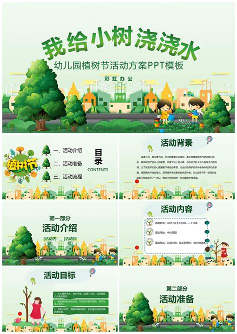 幼儿园植树节活动方案PPT模板 - 彩虹办公