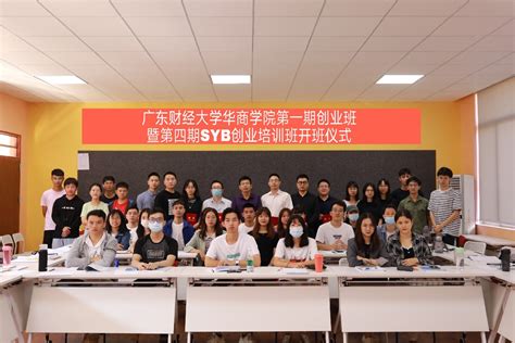 华商学院举办第一期创业班暨第四期SYB创业培训班-15周年校庆网