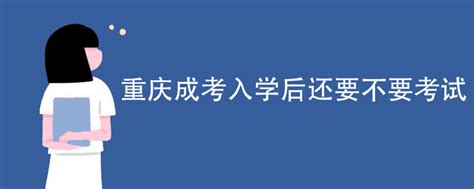 重庆成人高考要怎么去选择正规的辅导班_重庆成考网