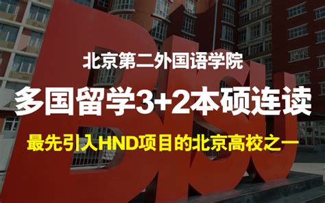 北京第二外国语学院HND,北二外3+2