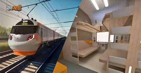 Vande Bharat Sleeper : वंदे भारत 'स्लीपर' असणार विमानासारखी, 5 स्टार ...