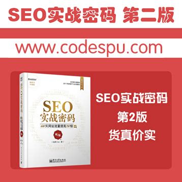 SEO实战密码第2版|SEO技术教程|SEO优化|网站优化精品教程培训-源码海洋网