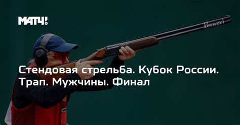 Стендовая стрельба. Кубок России. Трап. Мужчины. Финал