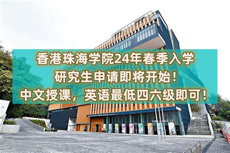 【香港珠海学院】2024年春季（1月）入学即将截止！ - 知乎