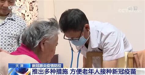 天津通过上门服务、发挥志愿者力量等方式方便老年人接种新冠疫苗_新闻频道_央视网(cctv.com)