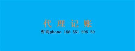 什么是代账？合肥市和淮南市企业代理记账流程 公司代账好处作用（全套指南）_进行_委托