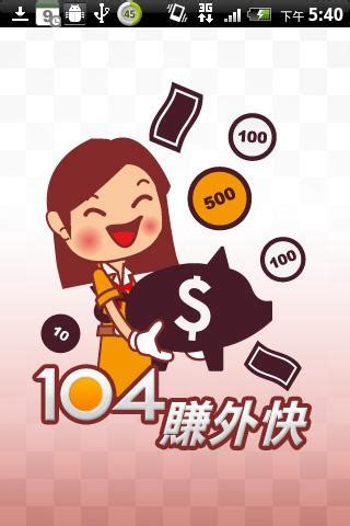 104赚外快下载2019安卓最新版_手机app官方版免费安装下载_豌豆荚