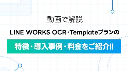 【動画で解説】LINE WORKS OCR・ Templateプランの特徴、導入事例、料金をご紹介！ - LINE WORKS