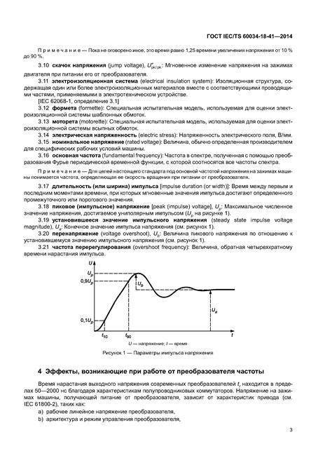 Скачать ГОСТ IEC/TS 60034-18-41-2014 Машины электрические вращающиеся ...