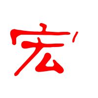 「宏」字的筆順、筆劃及部首 - 香港小學字詞表 - 根據教育局指引製作