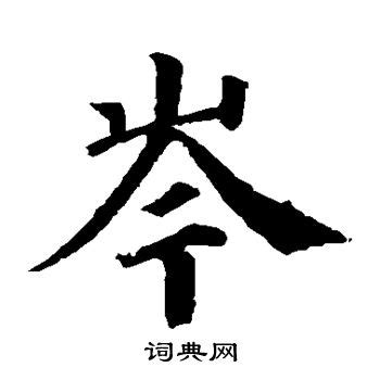 岑（汉语汉字） - 搜狗百科