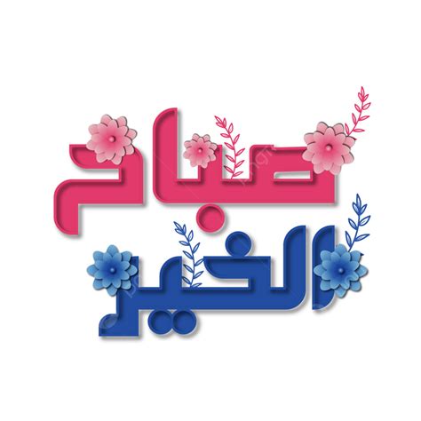 Good Morning Coffee Vector Art PNG, Arabic Lettering Good Morning ...