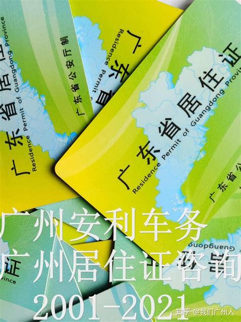 广州居住证办理流程详解，工作在广州的我们如何快速正确办理广州居住证呢【居住证办理方法】 - 知乎