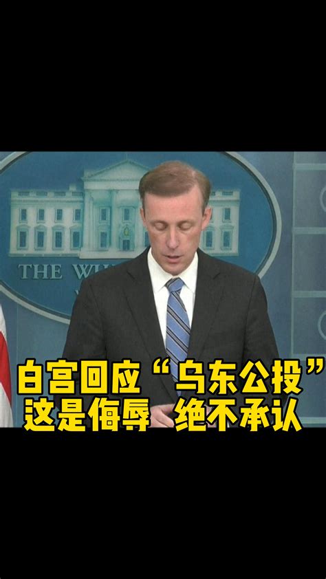 【自制翻译】白宫回应“乌东公投”：这是侮辱，绝不承认_哔哩哔哩_bilibili