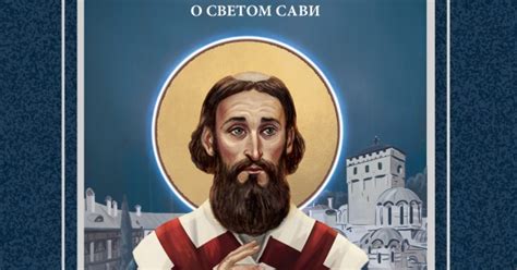 Bogonosni učitelj - narodne priče i legende o Svetom Savi