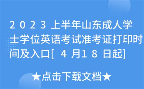 北京语言大学培训学院 信息公告 2023年5月13日北京成人本科学士学位英语统一考试准考证自行打印的通知（附考生须知）