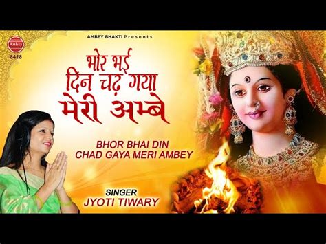 Bhor Bhai Din Chad Gaya Meri Ambe Lyrics in Hindi and English. भोर भई ...