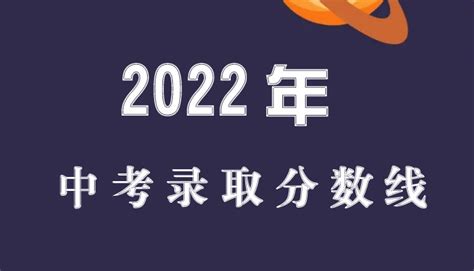 2022年济南市中考录取分数线