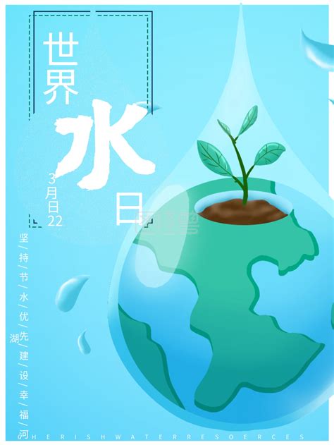 珍惜水资源-322世界水日珍惜水资源爱护地球蓝系海报在线图片制作-图怪兽