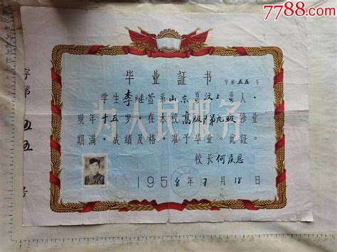 1958年山东汶上县带红旗齿轮的毕业证书一份、-价格:1元-au30834990-毕业/学习证件 -加价-7788收藏__收藏热线