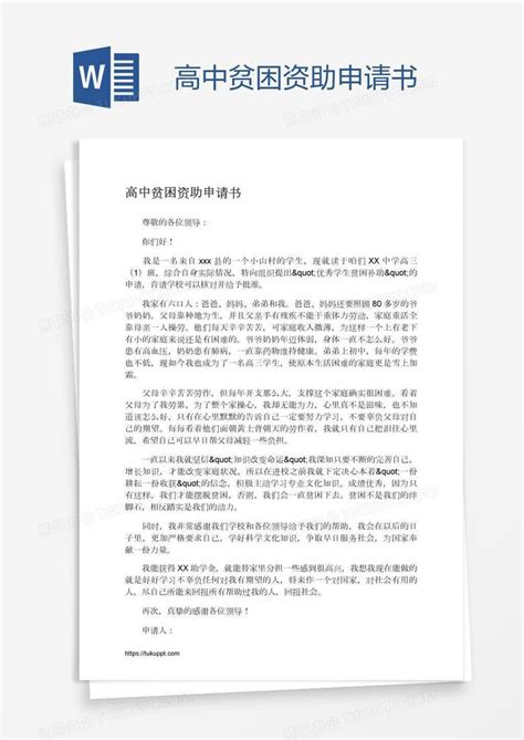 高中贫困资助申请书Word模板下载_编号rrxpkwod_熊猫办公