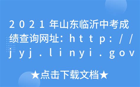 2021年山东临沂中考成绩查询网址：http://jyj.linyi.gov.cn/