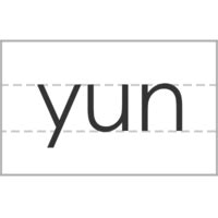 yuan的拼音正确读音