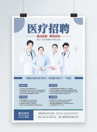 医疗人才招聘海报模板素材-正版图片401599987-摄图网