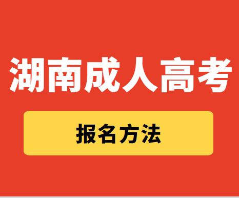 长沙成人高考学校学费多少？成考含金量高吗？ - 知乎