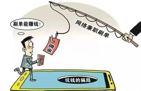 刷单漫画警惕高薪陷阱防止经济损失网络骗局图片下载_红动中国
