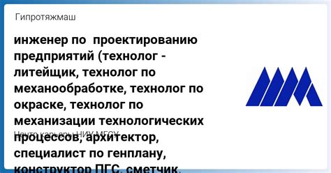 инженер по проектированию предприятий (технолог-литейщик, технолог по ...