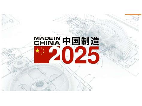中国制造2025图册_360百科