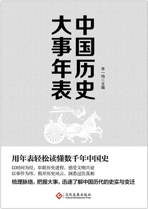 中国历史大事年表 用年表轻松读懂千年中国史 梳理脉络，把握大事，迅速了解中国历代的史实与变迁 | PDF电子书下载