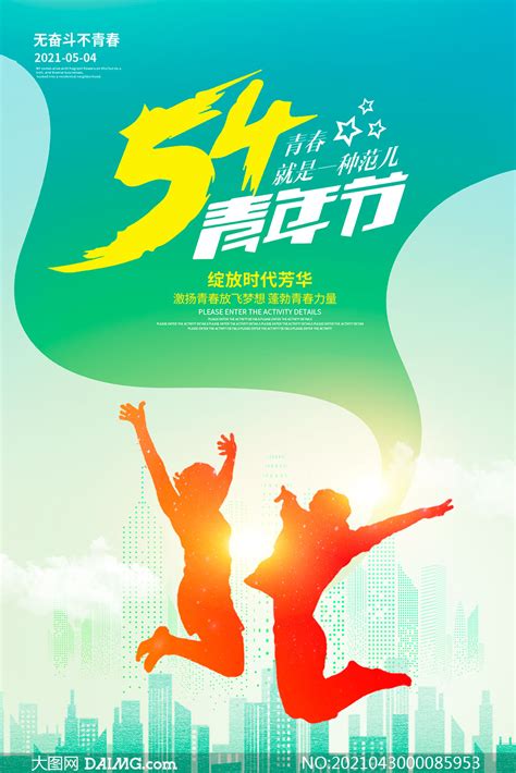 54青年节时尚主题海报设计PSD素材_大图网
