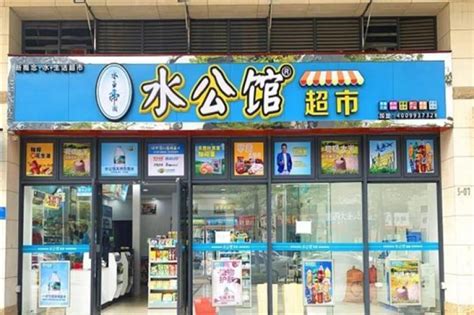 广东水公馆连锁生活超市加盟店_广东水公馆连锁生活超市加盟费多少钱/电话_中国餐饮网